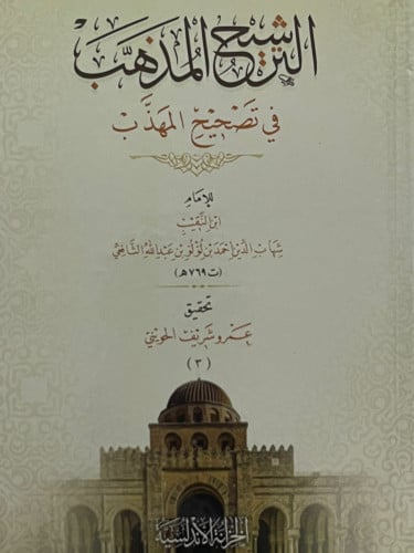 الترشيح المذهب في تصحيح المهذب / 3 مجلدات
