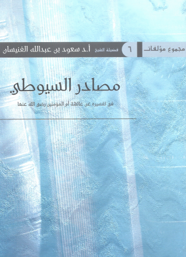 مصادر السيوطي /غلاف - سعود بن عبدالله الفنيسان