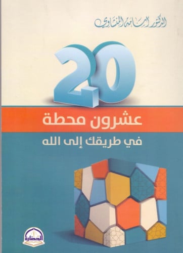 20 عشرون محطة في طريقك الى الله / غلاف