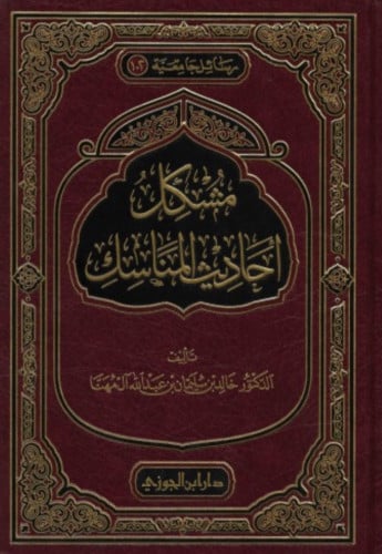 مشكل احاديث المناسك