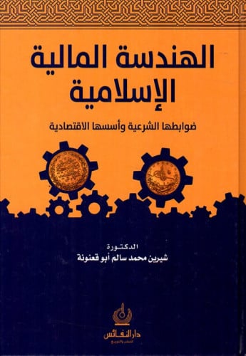 الهندسة المالية الاسلامية
