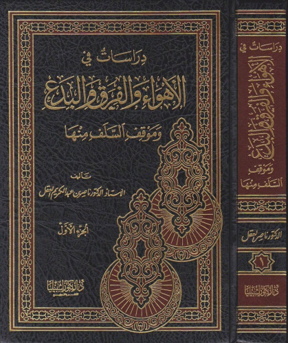 دراسات في الاهواء والفرق والبدع وموقف السلف منها / مجلدين