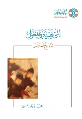 ابن تيمية والمغول