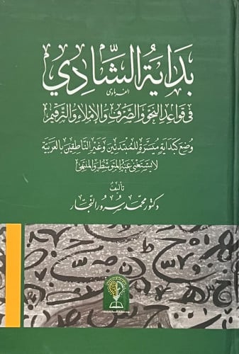 بداية الشادي في قواعد النحو والصرف والاملاء والترقيم