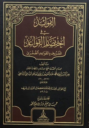 الفوائد في اختصار القواعد المعروف بالقواعد الصغرى