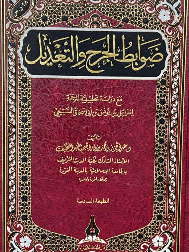 ضوابط الجرح والتعديل