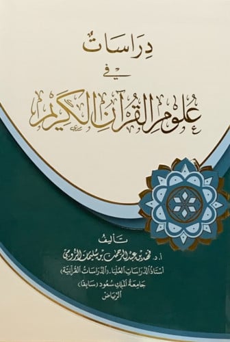 دراسات في علوم القرآن الكريم - طبعة الخامسة والعشرون