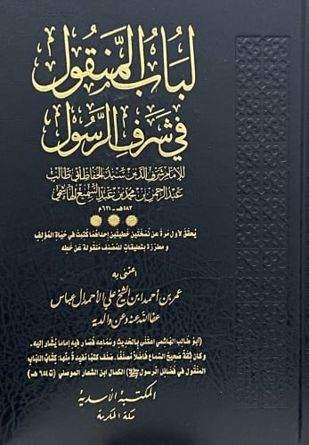 لباب المنقول في شرف الرسول