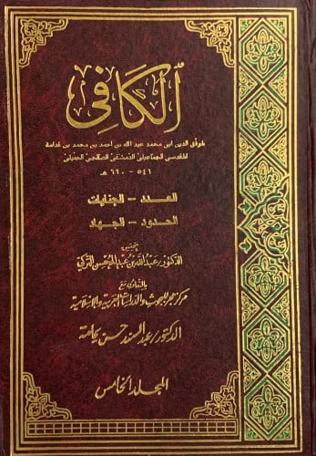 الكافي في فقه الامام احمد - 6 مجلد تحقيق عبدالله التركي