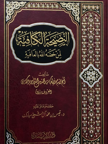 النصيحة الكافية لمن خصه الله بالعافية