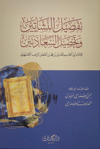 تفصيل النشأتين وتحصيل السعادتين