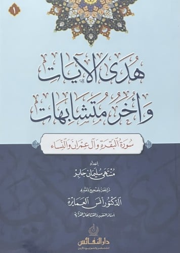 هدى الايات واخر متشابهات من سورة البقرة حتى سورة الناس / 6 أجزاء غلاف