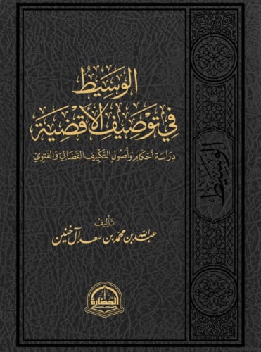 الوسيط في توصيف الاقضية دراسة احكام واصول التكييف القضائي والفتوي - عبدالله ال خنين