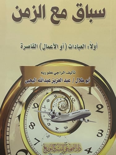 سباق مع الزمن اولاً: العبادات ( او الاعمال ) القاصرة / غلاف