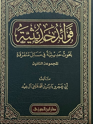 فوائد حديثية / المجموعة الثانية
