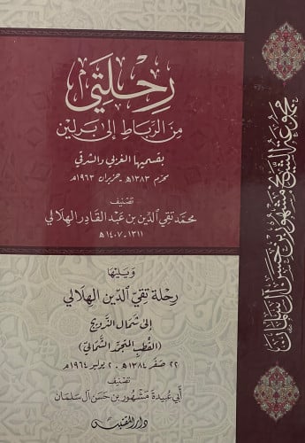 رحلتي من الرباط الى برلين