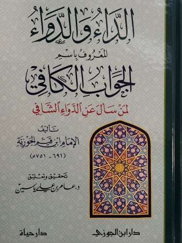 الداء والدواء - الجواب الكافي لمن سأل عن الدواء الشافي