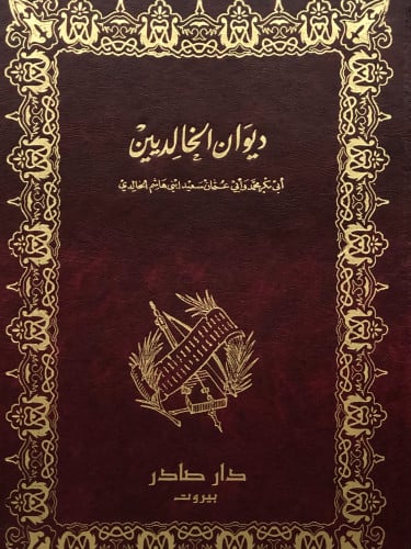 ديوان الخالديين