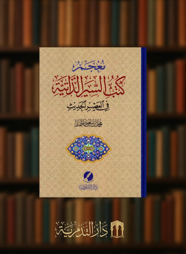 ‎معجم كتب السير الذاتية في العصر الحديث‎