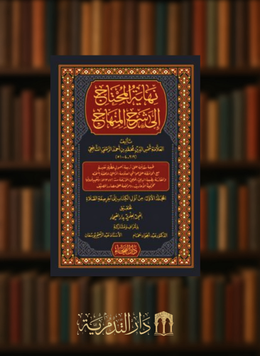 نهاية المحتاج إلى شرح المنهاج  - 8 مجلدات