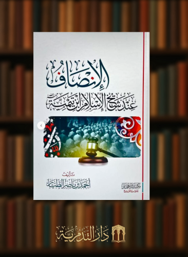 الانصاف عند شيخ الاسلام ابن تيمية