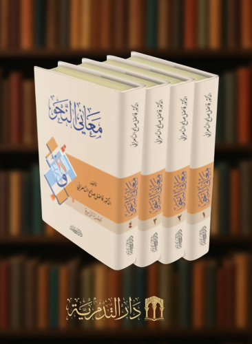 معاني النحو - 4 مجلد