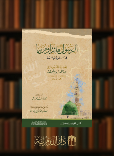 الرسول صلى الله عليه وسلم قائدا ومربيا - غلاف