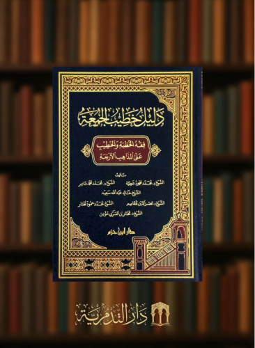 دليل خطيب الجمعة ( فقه الخطبة والخطيب على المذاهب الاربعة )