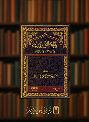 الجواهر السليمانية شرح المنظومة البيقونية