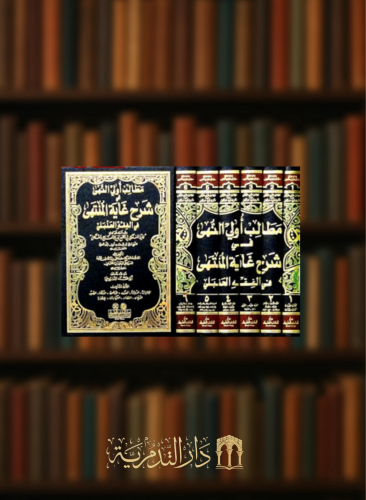 مطالب اولي النهى في شرح غاية المنتهى في الفقه الحنبلي وهو شرح على كتاب غاية المنتهى - 6 مجلدات