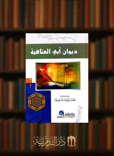 ديوان ابي العتاهية