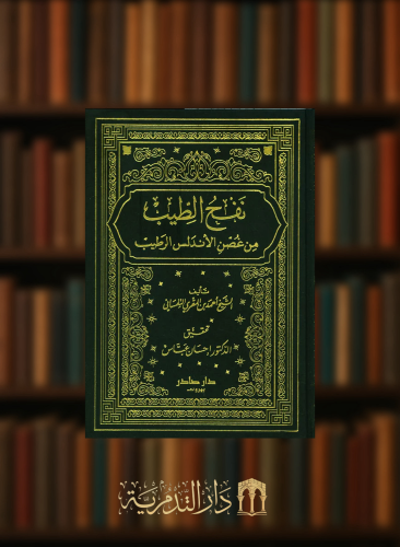 نفح الطيب من غصن الاندلس الرطيب / 8 مجلدات