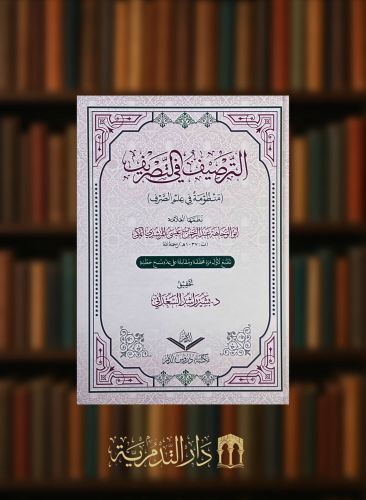 الترصيف في التصريف منظومة في علم الصرف