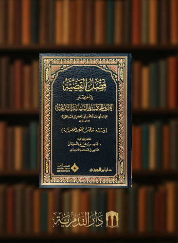 فصل القضية في اختصار الطرق الحكمية في السياسة الشرعية  - مجلد