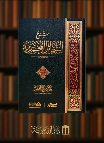 شرح الشمائل المحمدية