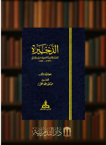 الذخيرة 1/14 للقرافي