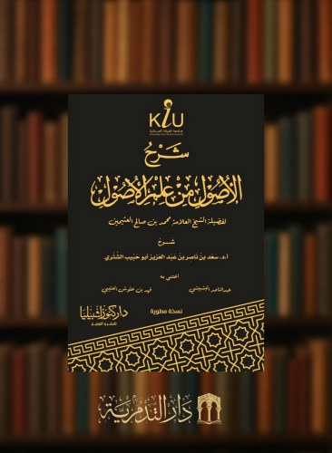 شرح الاصول من علم الاصول