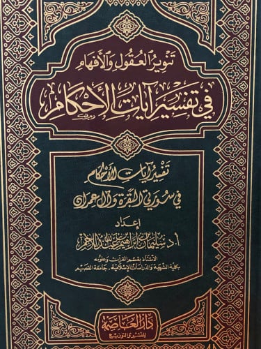 تنوير العقول والافهام في تفسير ايات الاحكام في سورتي البقرة و ال عمران