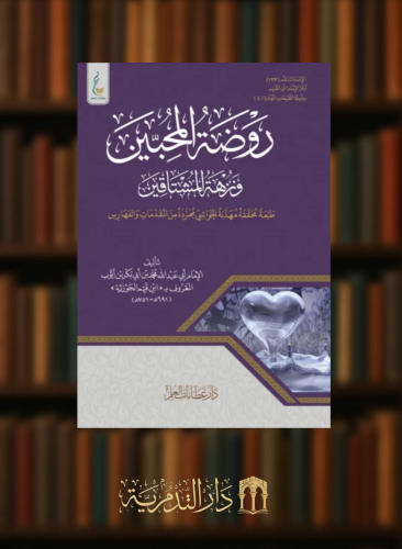 روضة المحبين ونزهة المشتاقين (الطبعية الميسرة)