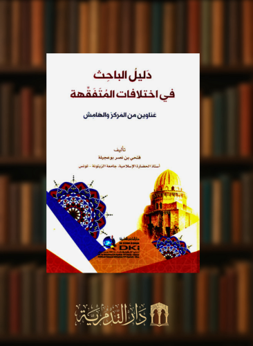 دليل الباحث في اختلافات المتفقهة - عناوين من المركز والهامش
