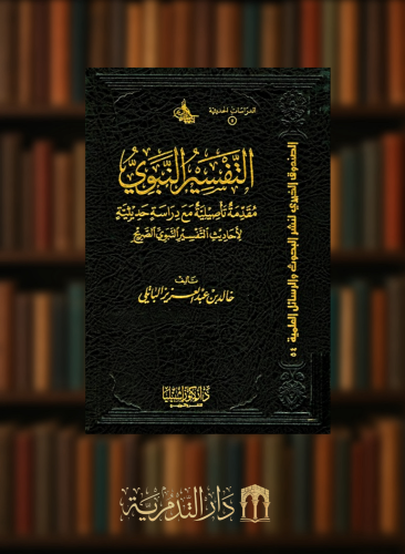 التفسير النبوي مقدمة تأصيلية مع دراسة حديثية لاحاديث التفسير النبوي الصريح  - مجلدين