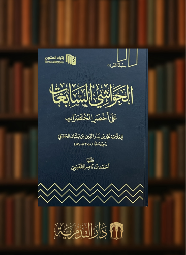 الحواشي السابغات على اخصر المختصرات