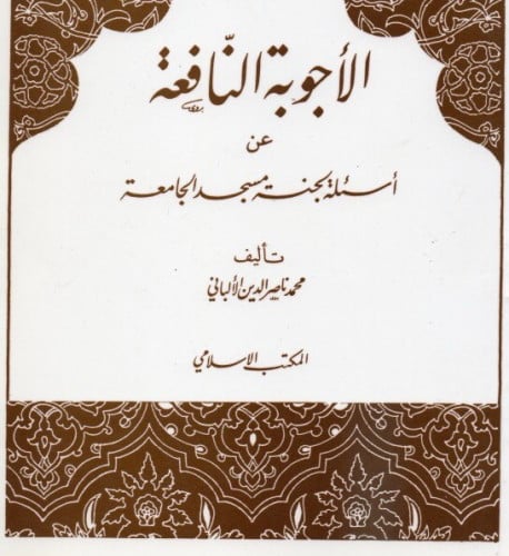 الاجوبة النافعة عن اسئلة مسجد الجامعة / غلاف