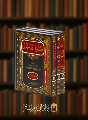 صفوة التفاسير للصابوني - 3 مجلد