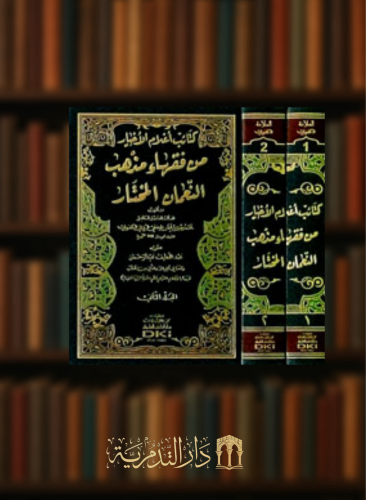 كتائب اعلام الاخيار من فقهاء مذهب النعمان المختار - مجلدين