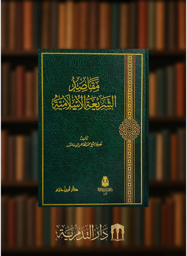 مقاصد الشريعة الاسلامية