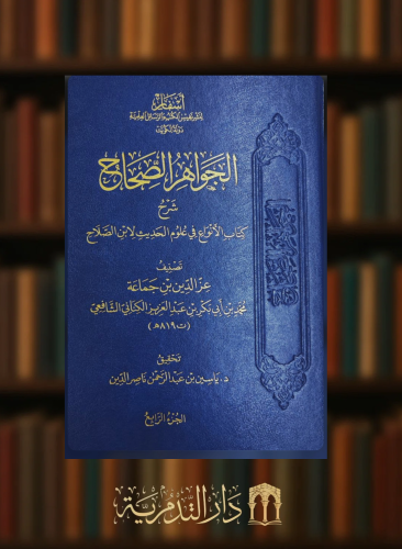 ‏الجواهر الصحاح شرح كتاب الانواع في علوم الحديث لابن الصلاح - 3 مجلدات