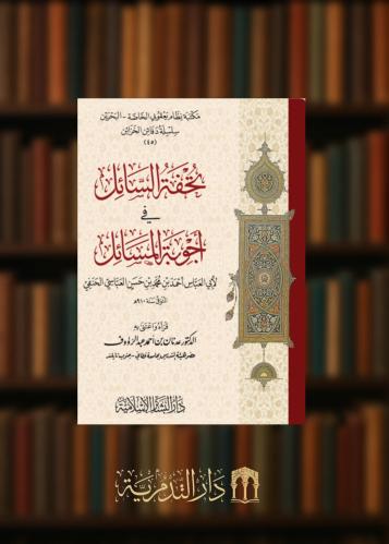 تحفة السائل في اجوبة المسائل