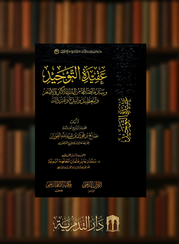 عقيدة التوحيد وبيان مايضادها او ينقصها من الشرك الاكبر والاصغر والتعطيل والبدع وغير ذلك