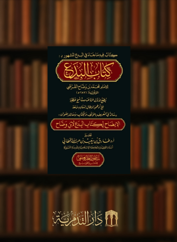 كتاب البدع  - القرطبي
